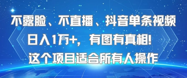 不露脸、不直播、抖音单条视频日入1W+，有图有真相！这个项目适合所有人操作-摇钱述
