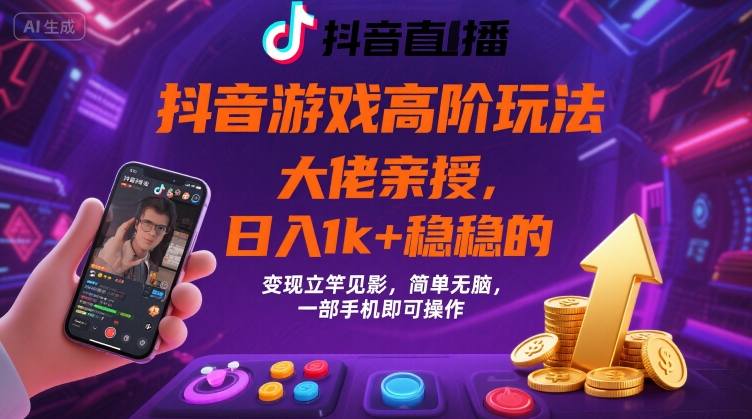 抖音游戏大佬高阶玩法，日入 1k + 稳稳的，变现立竿见影，简单无脑，一部手机即可操作【揭秘】-日入300副业网