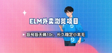 饿了么外卖浏览项目_每号每天薅10r，长久稳定小羊毛-日入300副业网