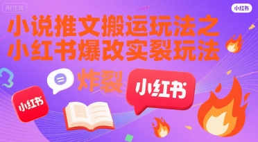小说推文搬运玩法之小红书，小红书爆改实长炸裂玩法-摇钱述