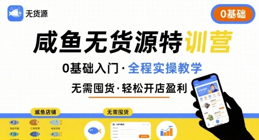 无货源特训营，0基础带你玩转咸鱼无货源-日入300副业网