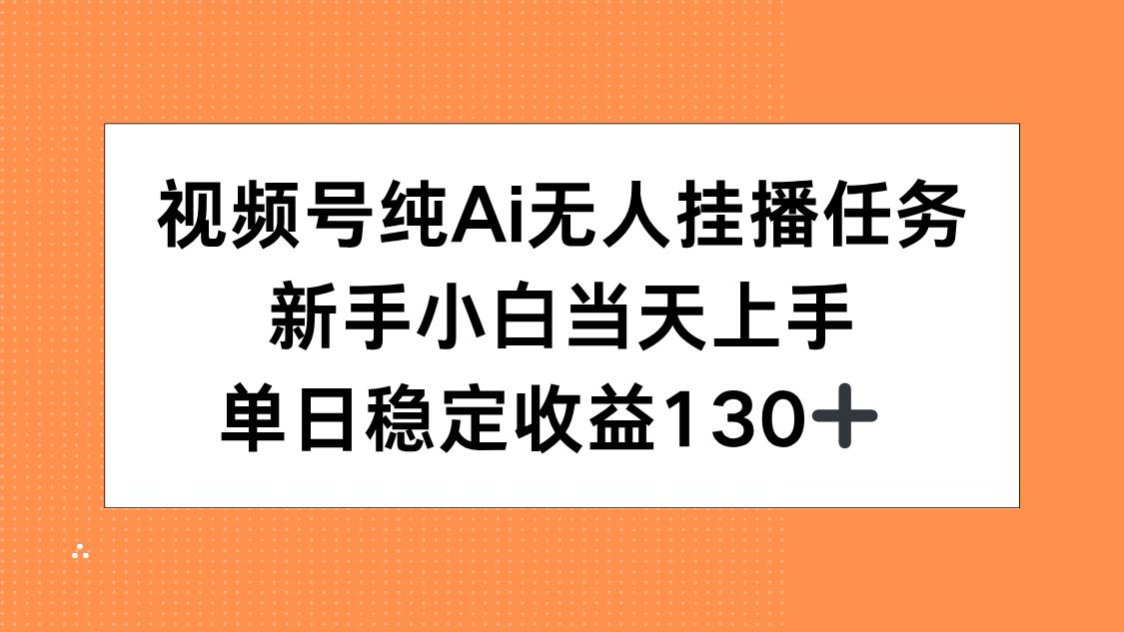 视频号纯AI无人挂播任务，新手小白当天上手，单日稳定收益130+-摇钱述