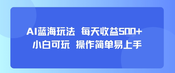 AI故事号蓝海玩法 每天收益5张+ 小白可玩 操作简单易上手-日入300副业网
