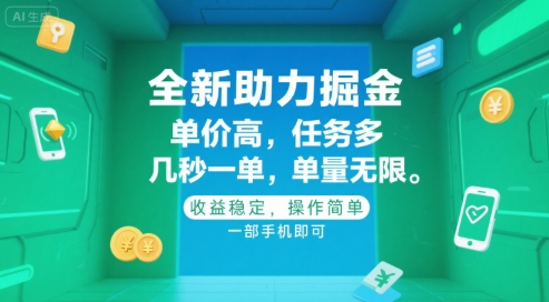 全新助力掘金 ，单价高 ，任务多 ，几秒一单 ，单量无限，收益稳定，操作简单，一部手机即可【揭秘】-摇钱述