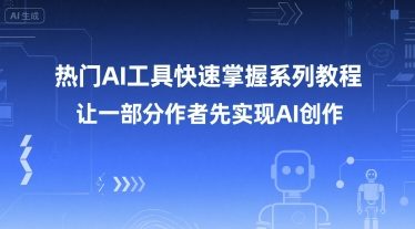 热门AI工具快速掌握系列教程，让一部分创作者先实现AI创作-摇钱述