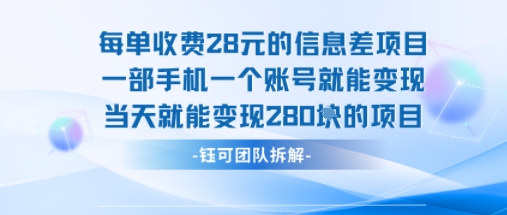 每单收费28米的项目单日能变现280左右 一部手机一个账号就能变现-日入300副业网