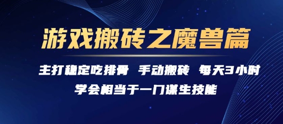 游戏搬砖之魔兽篇，稳定吃排骨每天3小时【揭秘】-摇钱述