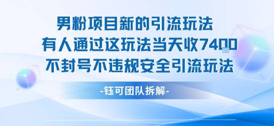 男粉项目新的引流玩法有人通过这玩法当天收了7.4k不封号不违规安全引流玩法-日入300副业网