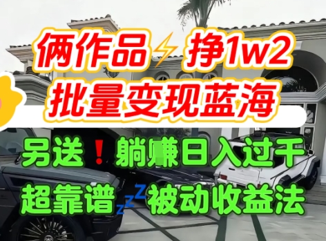 只靠2个作品点赞数量就挣1.2W，不导私域也能变现了【支持矩阵】汽水音乐门种草项目-日入300副业网