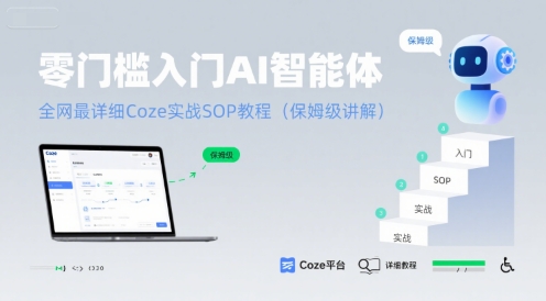 零门槛入门AI智能体：全网最详细Coze实战SOP教程(保姆级讲解)-日入300副业网