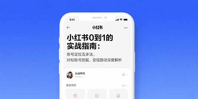 小红书0到1的实战指南：账号定位五步法，对标账号挖掘，变现路径深度解析-日入300副业网