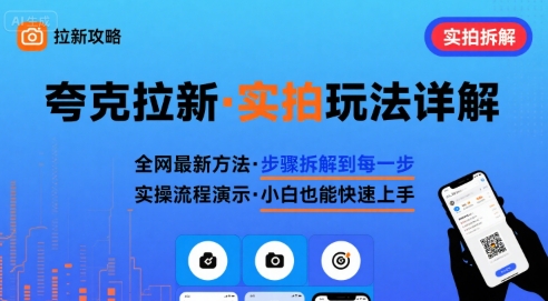 全网最新最细的夸克拉新实拍玩法，夸克搜索实拍详细拆解-日入300副业网