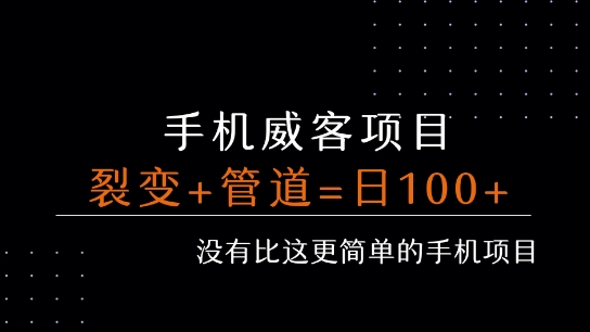 手机威客裂变+管道收益 每天被动收益至少100+-日入300副业网