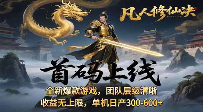 凡,人修仙诀游戏挂机单机每天300—600+ 当天见收益随时在线变现 …-摇钱述