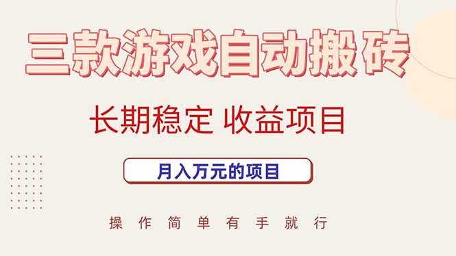 三款游戏自动搬砖，月入万元，长期稳定收益项目-日入300副业网