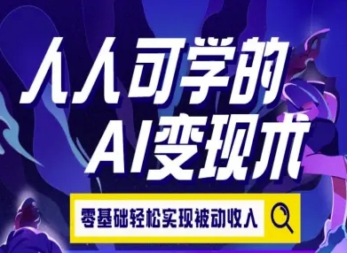 人人可学的AI变现术，零基础轻松实现被动收入-摇钱述