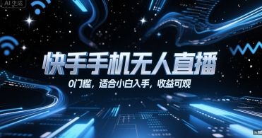 快手手机无人直播，0门槛，适合小白入手，收益可观-摇钱述