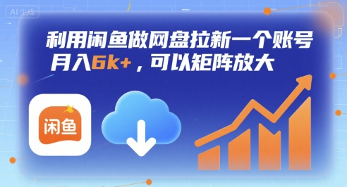 利用闲鱼做网盘拉新一个账号，月入6k+，可以矩阵放大-日入300副业网