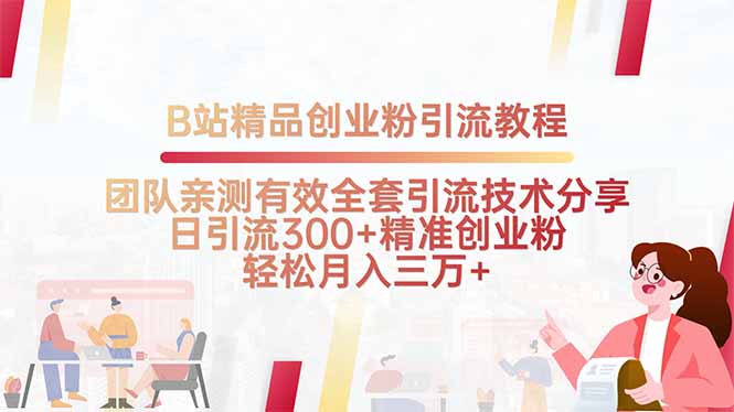B站精品创业粉引流教程，团队亲测有效全套引流技术分享，日引流300+精…-日入300副业网
