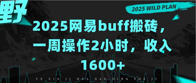 2025网易buff搬砖，一周操作2小时，收入1600+-日入300副业网