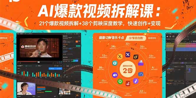 AI爆款视频拆解课：21个爆款视频拆解+38个剪映深度教学，快速创作+变现-日入300副业网
