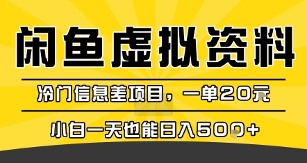 咸鱼虚拟资料变现，冷门信息差项目，一单20米，小白一天也能日入5张+-日入300副业网