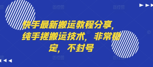 快手最新搬运教程分享，纯手搓搬运技术，非常稳定，不封号-日入300副业网