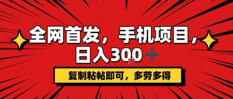 手机项目，日入3张+，复制黏贴即可，可矩阵操作，动手不动脑【揭秘】-日入300副业网