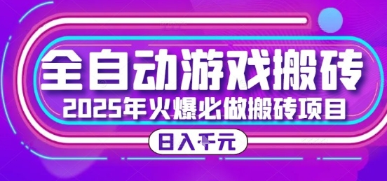 25年火爆搬砖项目，全自动游戏打金搬砖，日入1k，全程指导新手可做【揭秘】-摇钱述