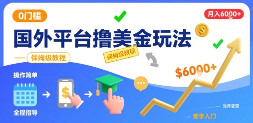 国外平台撸美金玩法，操作简单，0门槛，当月搞了6k+，保姆级教程【揭秘】-日入300副业网