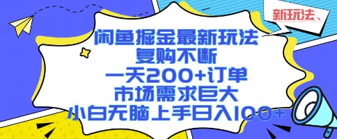 闲鱼掘金最新玩法，复购不断，一天200+订单，市场需求巨大，小白无脑上手日入1k+【揭秘】-日入300副业网