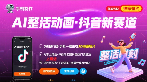 Ai整活动画制作，抖音新赛道，内容可以进精选，签约独家，有手机就行-日入300副业网