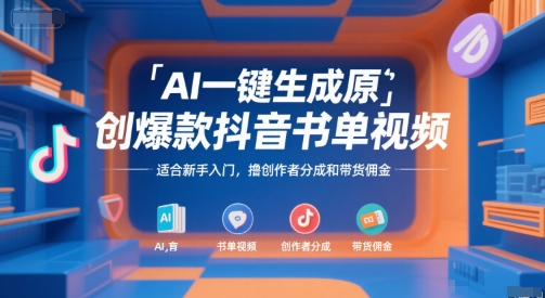 AI一键生成原创爆款抖音书单视频，适合新手入门，撸创作者分成和带货佣金【揭秘】-摇钱述