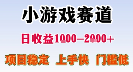 暑期暴力一天收益1-2k+ 稳定项目，小游戏赛道，项目稳定，上手快，门槛低【揭秘】-摇钱述