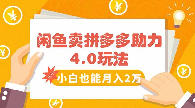 闲鱼卖拼多多助力项目4.0玩法，蓝海市场小白也能日入1000-日入300副业网