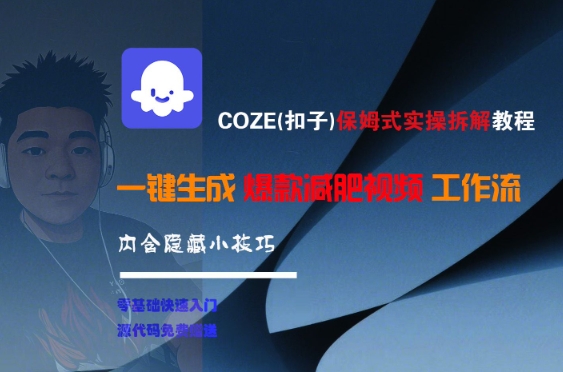COZE(扣子)保姆式实操拆解教程，一键生成爆款减肥视频工作流，批量产出高质量视频-摇钱述
