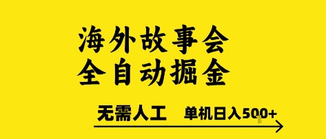 海外故事会全自动掘进，0人工，可矩阵，单机日入5张+【揭秘】-日入300副业网