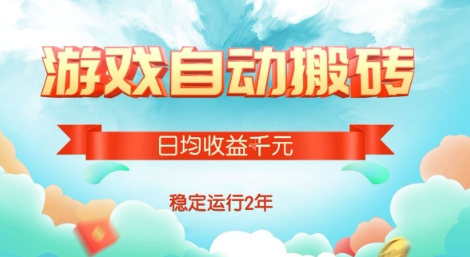 热门游戏自动搬砖，项目操作简单，日均收益1k+，稳定运行2年【揭秘】-日入300副业网