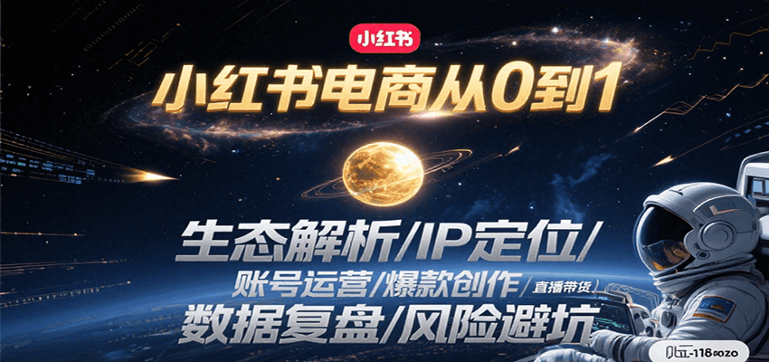 小红书电商从0到1：生态解析/IP定位/ 账号运营/爆款创作/直播带货/数据复盘/风险避坑-摇钱述