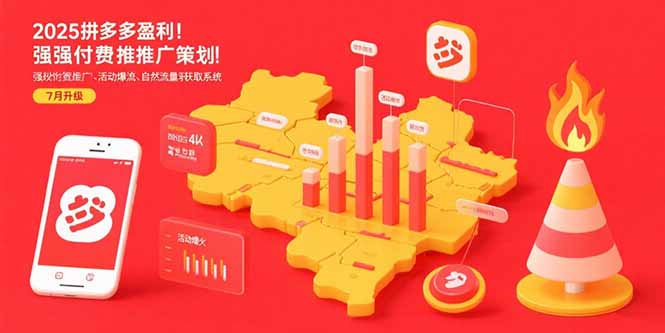 2025拼多多盈利地图：强付费推广策略/活动爆流/自然流量获取系统(7月更新-日入300副业网