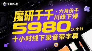魔研千千·六月份千川线下课5980，十小时线下录音带字幕-摇钱述