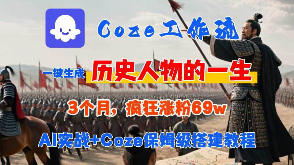 Coze工作流从0-1保姆级搭建教程，3个月涨粉69W，AI智能体一键生成历史人物一生视频，3分钟出一条，条条万赞-日入300副业网