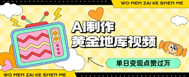 用AI制作黄金地库视频，单日变现1k+，条条点赞过W-日入300副业网