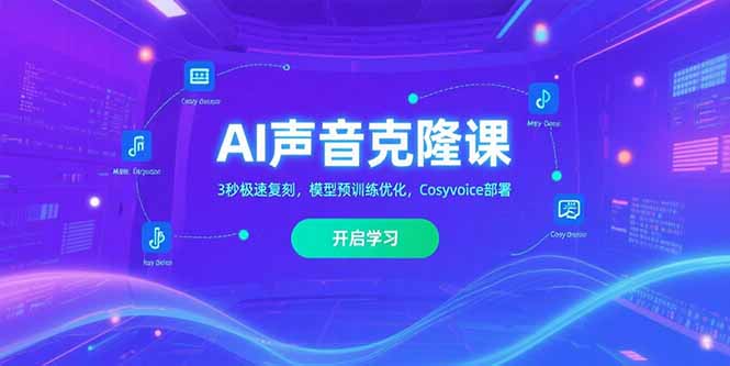 AI声音克隆课‌，3秒极速复刻，模型预训练优化，Cosyvoice部署-日入300副业网