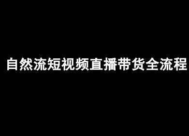 自然流短视频直播带货全流程-抖音电商教程-日入300副业网