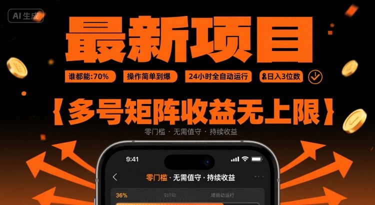 最新挂G项目：谁都能做，操作简单到爆，24 小时全自动运行，日入3位数，多号矩阵收益无上限【揭秘】-日入300副业网