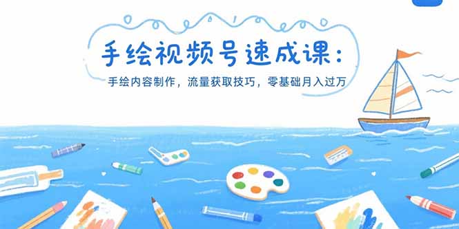 手绘视频号速成课：手绘内容制作，流量获取技巧，零基础月入过万-摇钱述