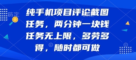 纯手机项目评论截图任务，两分钟一块钱 任务无上限多劳多得，随时随地都能做【揭秘】-日入300副业网