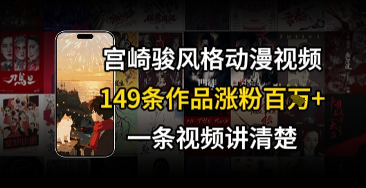宫崎骏⻛格AI视频，⻜⾏+骑⾏治愈系解锁流量新密码，149条作品涨粉百W-摇钱述