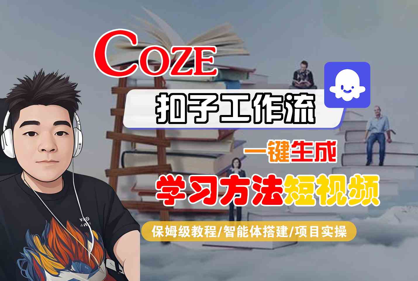 Coze扣子工作流一键生成学习方法短视频，保姆级教程-智能体搭建-项目实操-日入300副业网